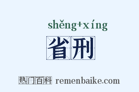 省刑是什么意思的图片